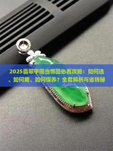 拿翡翠手镯当饰品可以吗女