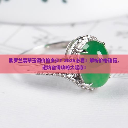 紫罗兰翡翠玉镯价格