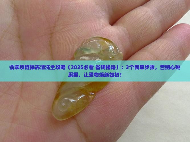 翡翠项链保养与清洗