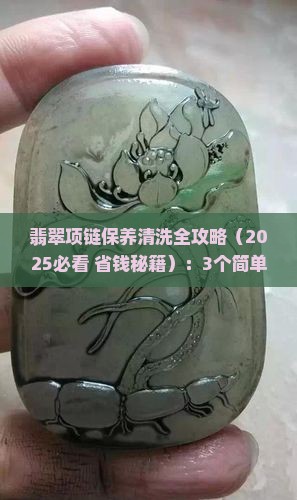 翡翠项链保养与清洗