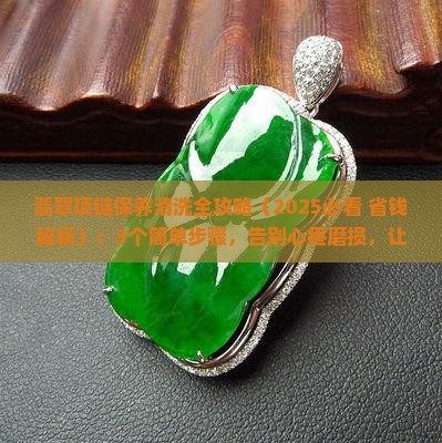 翡翠项链保养与清洗