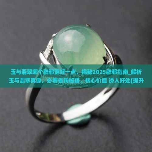玉与翡翠哪个辟邪更好一点