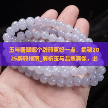 玉与翡翠哪个辟邪更好一点