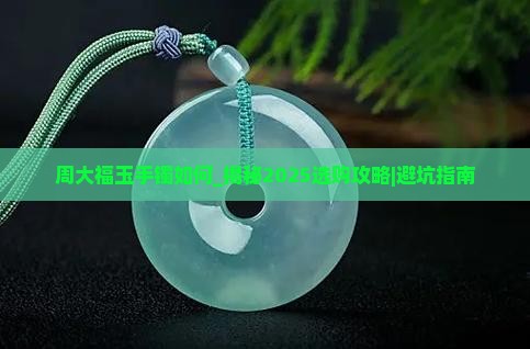 周大福玉手镯如何