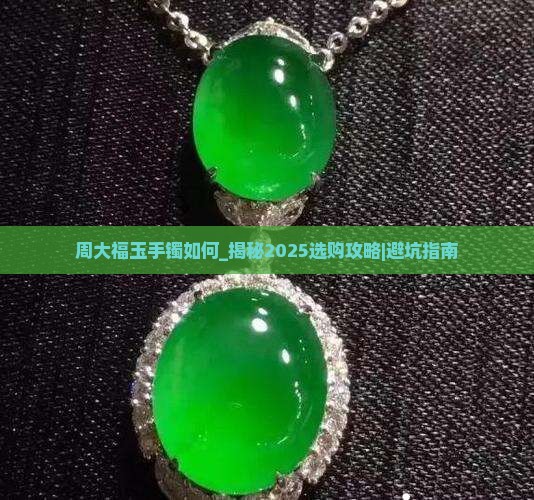 周大福玉手镯如何