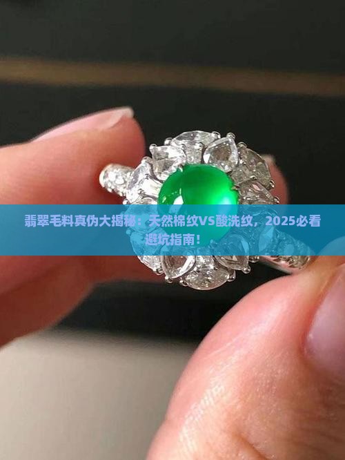 翡翠毛料天然棉纹和酸洗纹对比