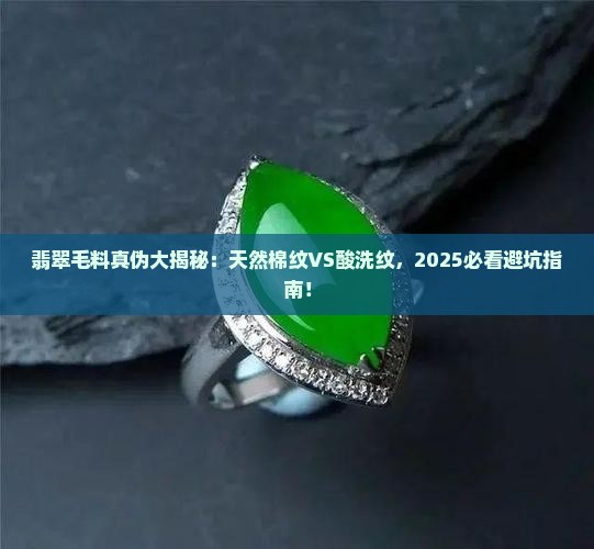 翡翠毛料天然棉纹和酸洗纹对比