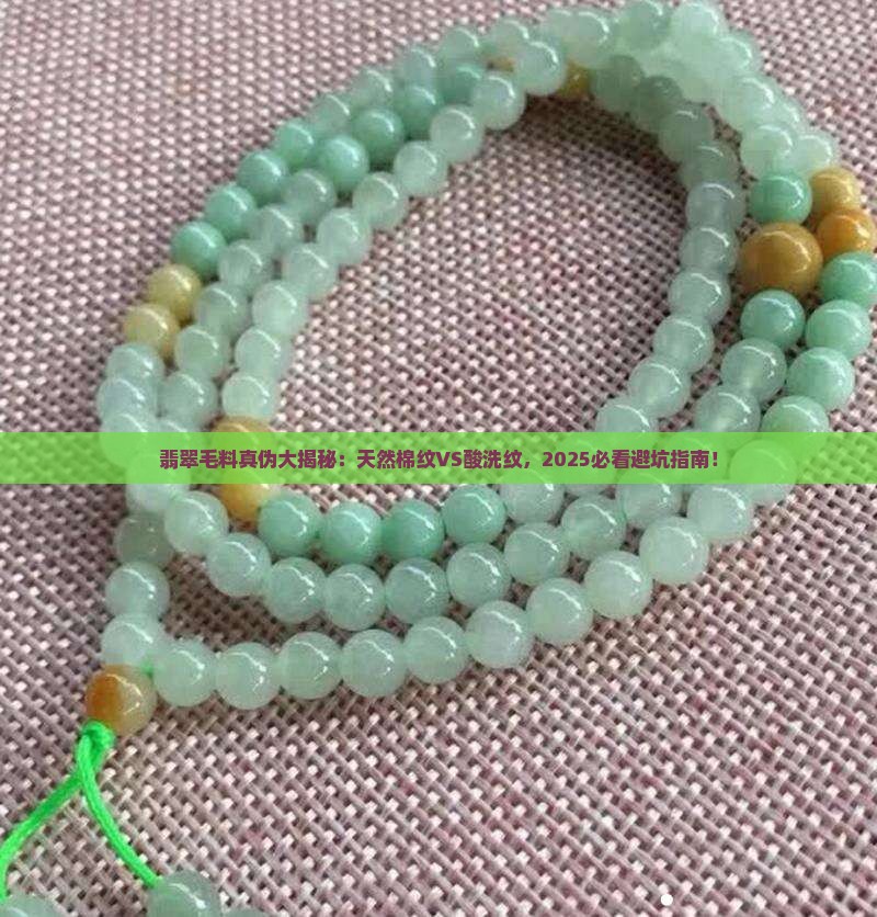 翡翠毛料天然棉纹和酸洗纹对比