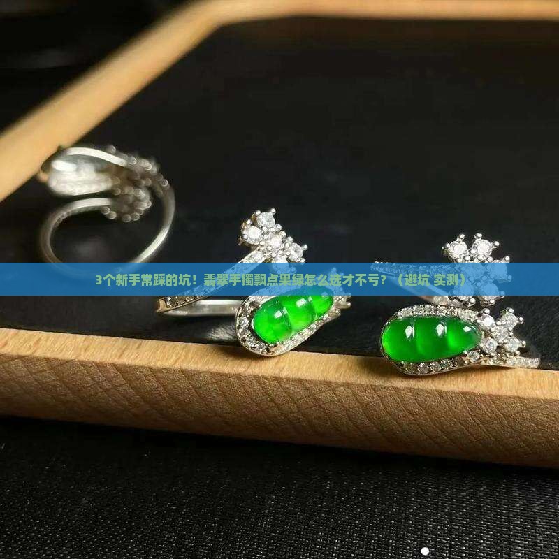 翡翠手镯飘点果绿