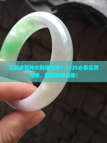 翡翠戒面的种水