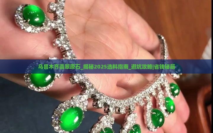 乌鲁木齐翡翠原石
