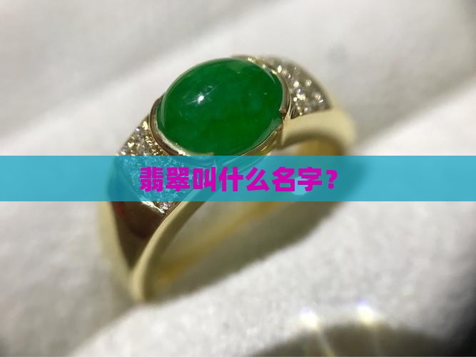 翡翠为啥叫翡翠