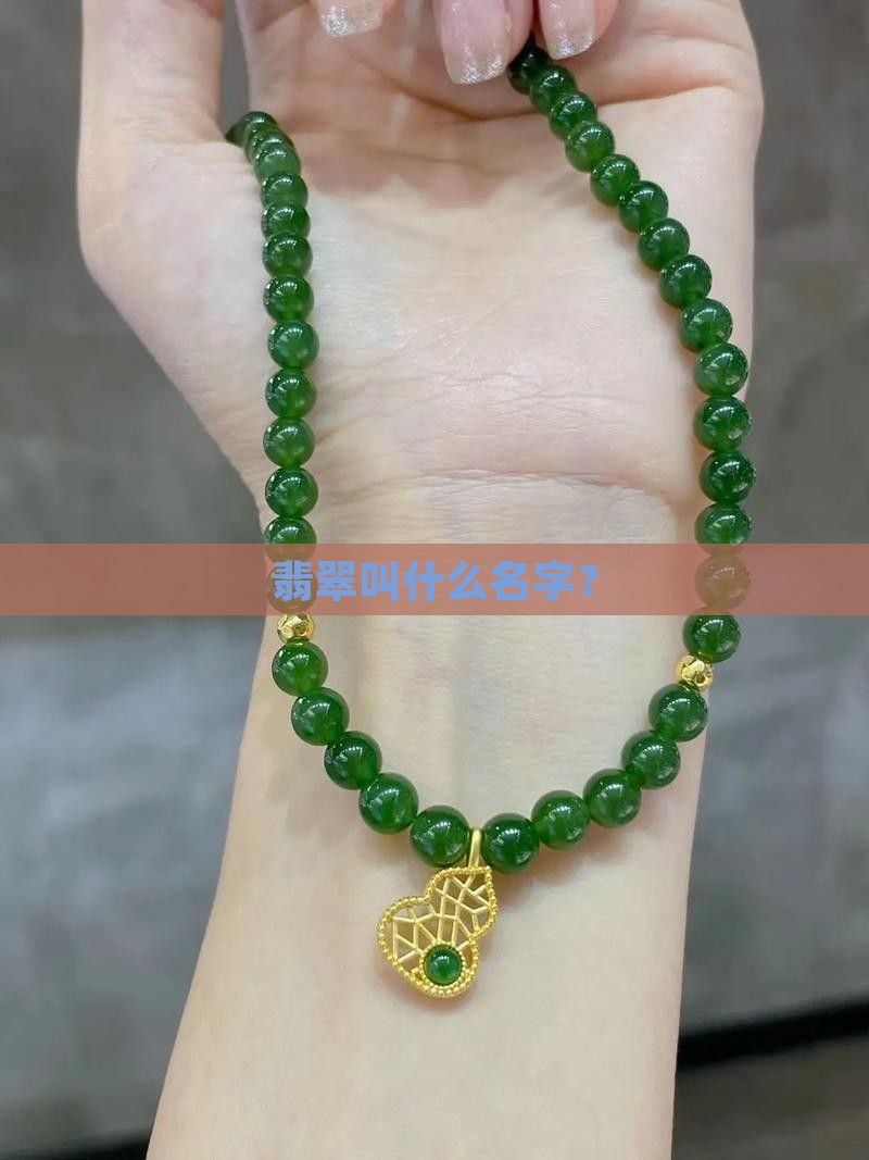 翡翠为啥叫翡翠