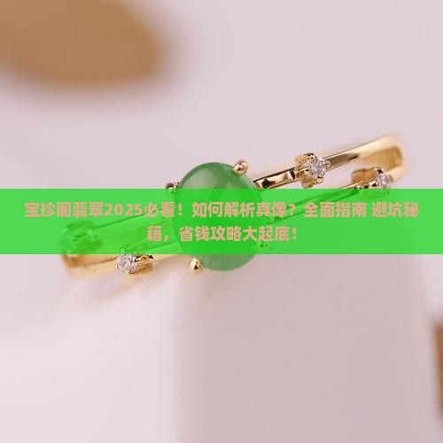 宝珍阁翡翠
