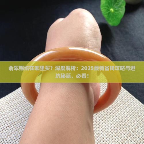 翡翠锡纸在哪里买