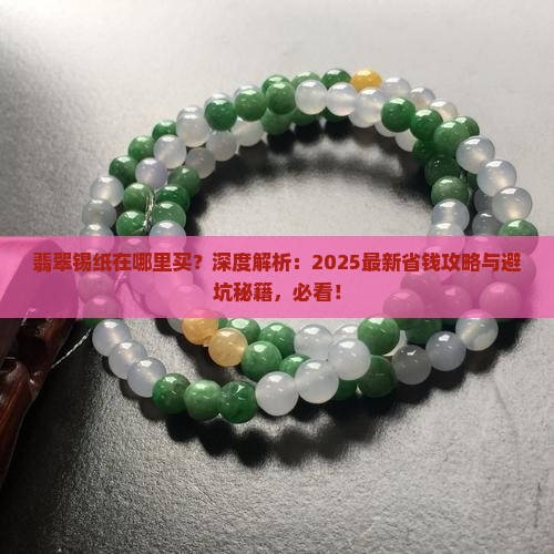 翡翠锡纸在哪里买