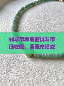 翡翠市场戒面