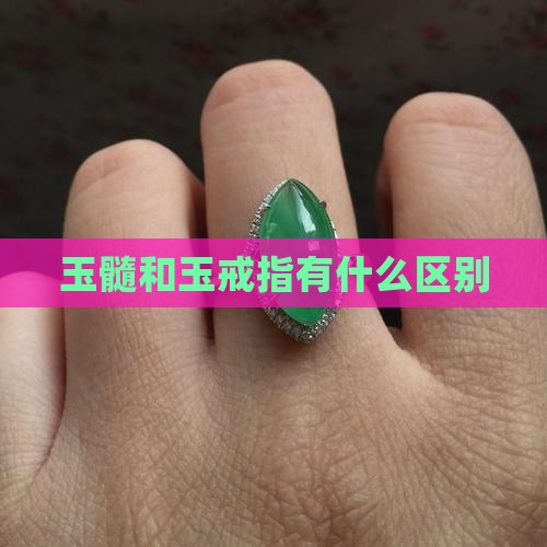 玉髓和玉戒指区别