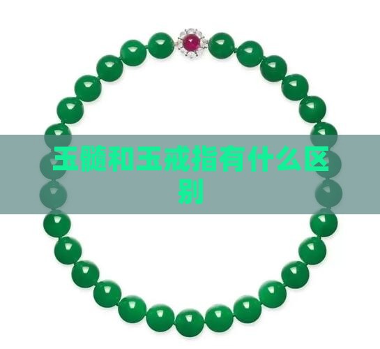 玉髓和玉戒指区别
