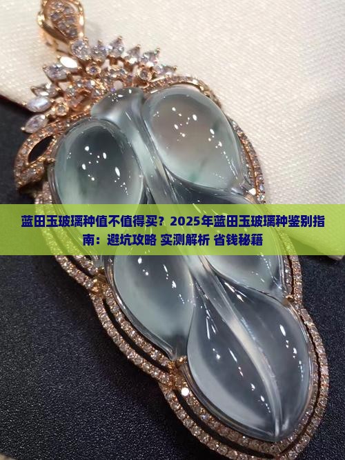 蓝田玉玻璃种
