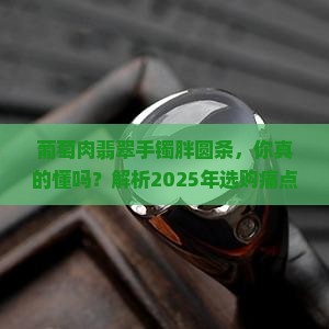 葡萄肉翡翠手镯胖圆条