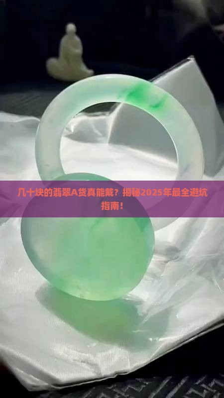 几十块钱的翡翠a货能戴吗