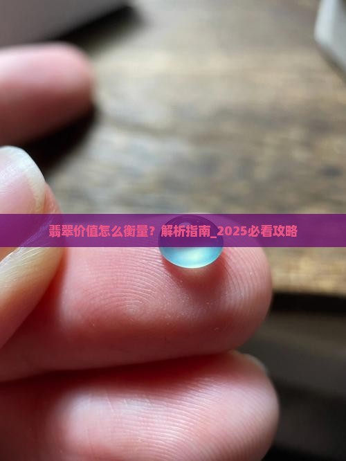 翡翠价值怎么衡量