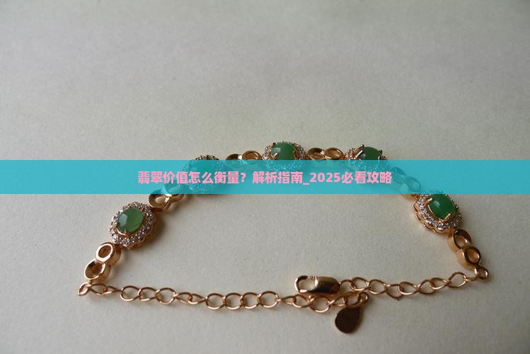 翡翠价值怎么衡量