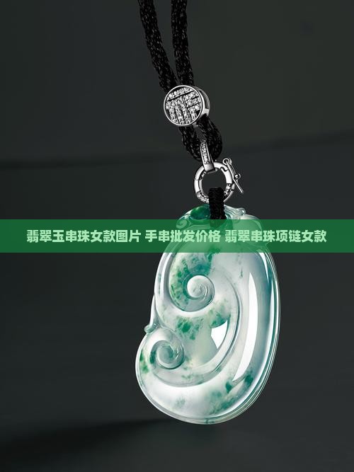 翡翠玉串珠女款