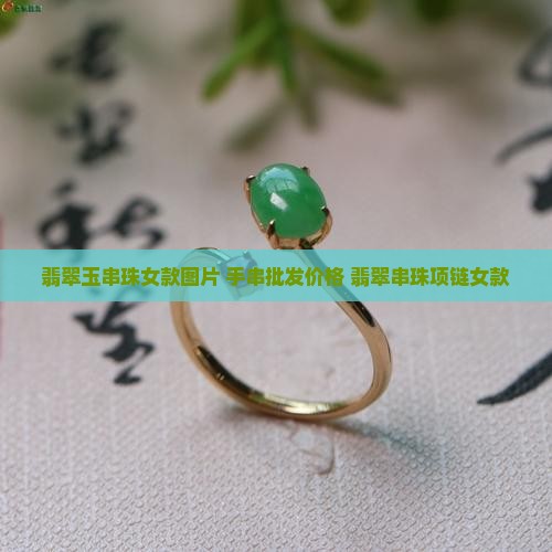 翡翠玉串珠女款