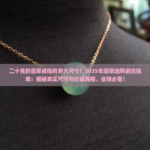 二十克的翡翠戒指有多大尺寸