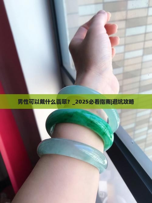 男性可以戴什么翡翠
