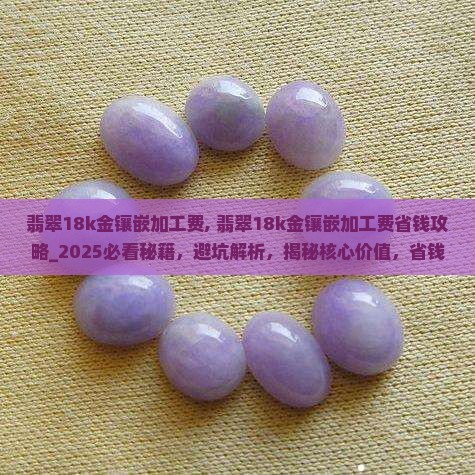 翡翠18k金镶嵌加工费