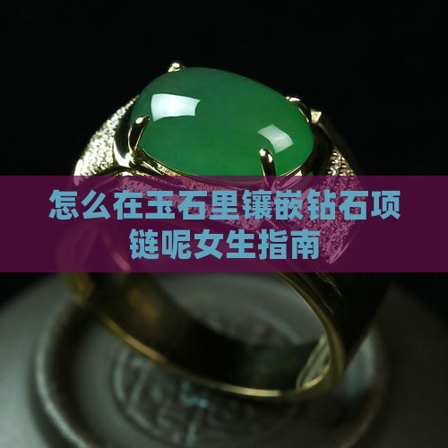 怎么在玉石里镶嵌钻石项链呢