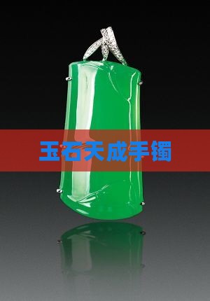 玉石天成手镯