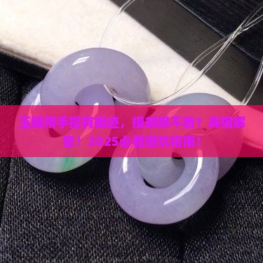 玉镯用手抠有痕迹摸却摸不着