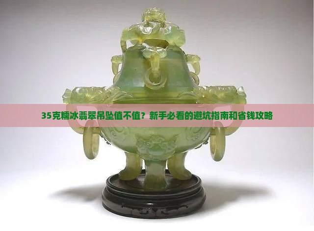 35克糯冰翡翠吊坠价格