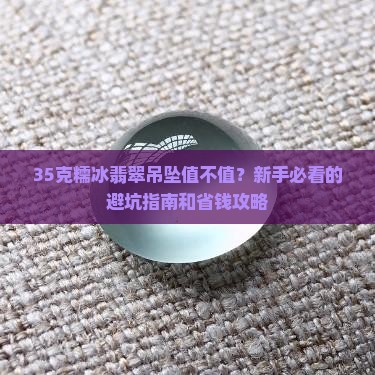 35克糯冰翡翠吊坠价格