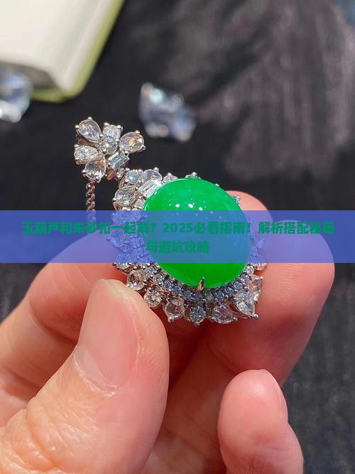 玉葫芦吊坠和朱砂平安扣能一起串吗