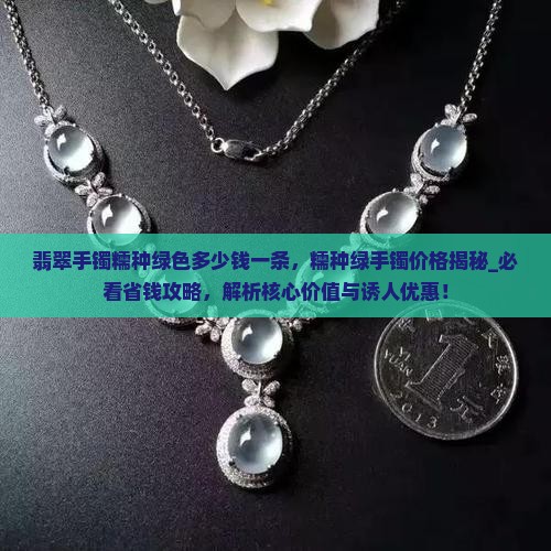翡翠手镯糯种绿色多少钱一条
