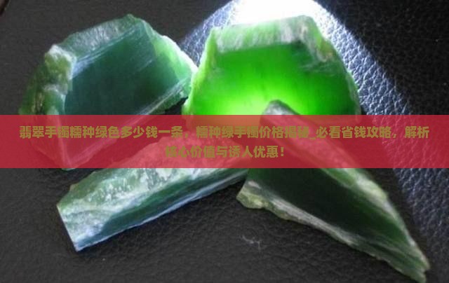翡翠手镯糯种绿色多少钱一条