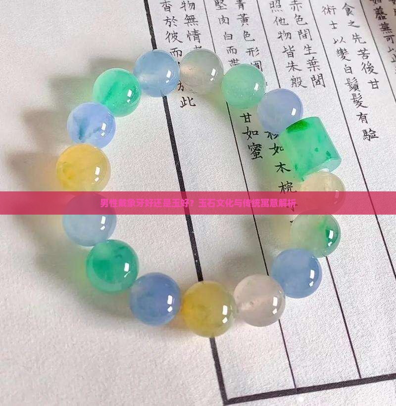 男性戴象牙好还是玉好