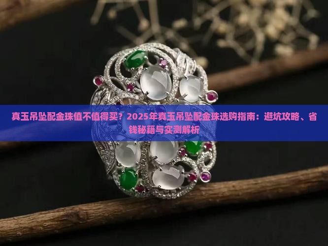 真玉吊坠配金珠