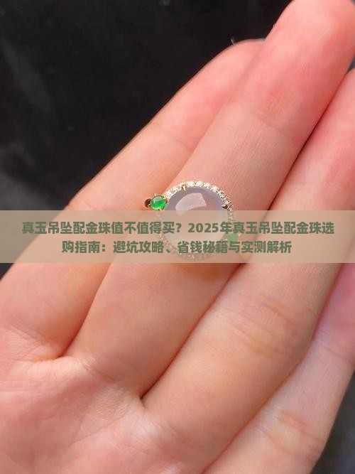 真玉吊坠配金珠