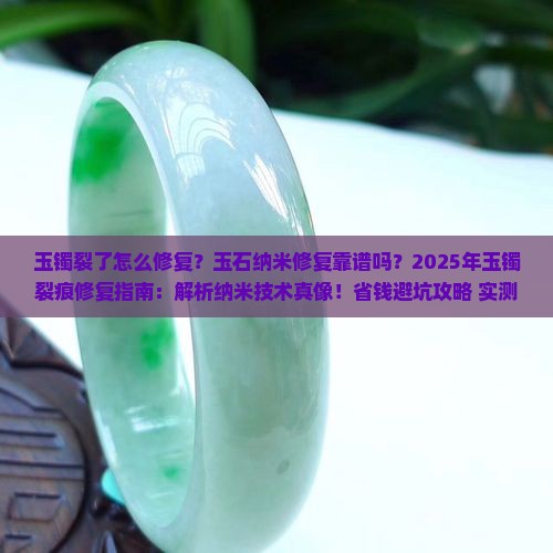 玉镯裂了采用玉石纳米修复