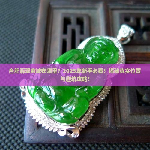 合肥翡翠商城在哪里