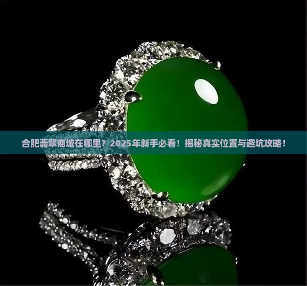 合肥翡翠商城在哪里