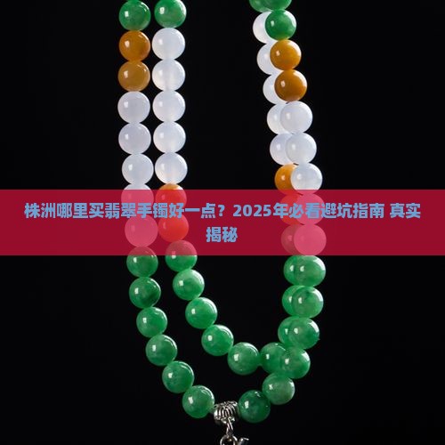 株洲哪里买翡翠手镯好一点的地方