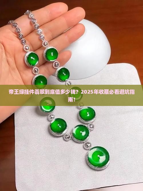 极品帝王绿挂件翡翠价格