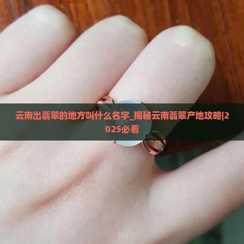 云南出翡翠的地方叫什么名字